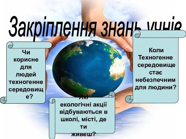 Чи корисне для людей техногенне середовище? Закріплення знань учнів Чи корисне