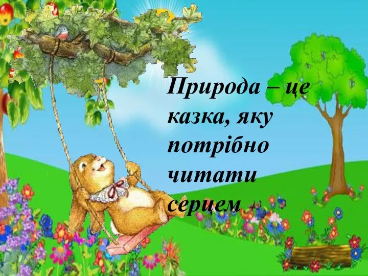 Природа – це казка, яку потрібно читати серцем Природа – це казка, яку потрібно читати серцем