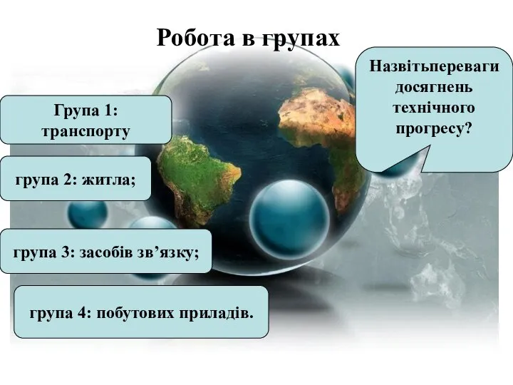 Робота в групах Робота в групах Назвітьпереваги досягнень технічного прогресу? Група