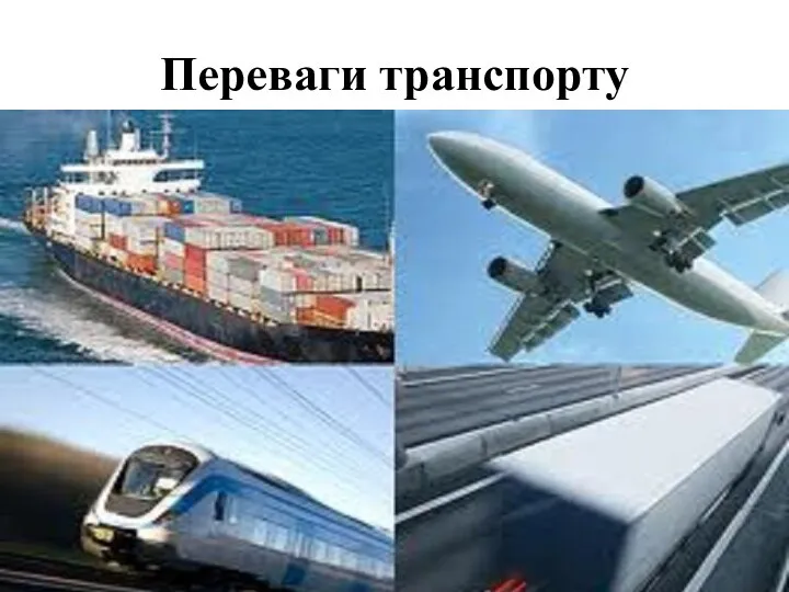 Переваги транспорту