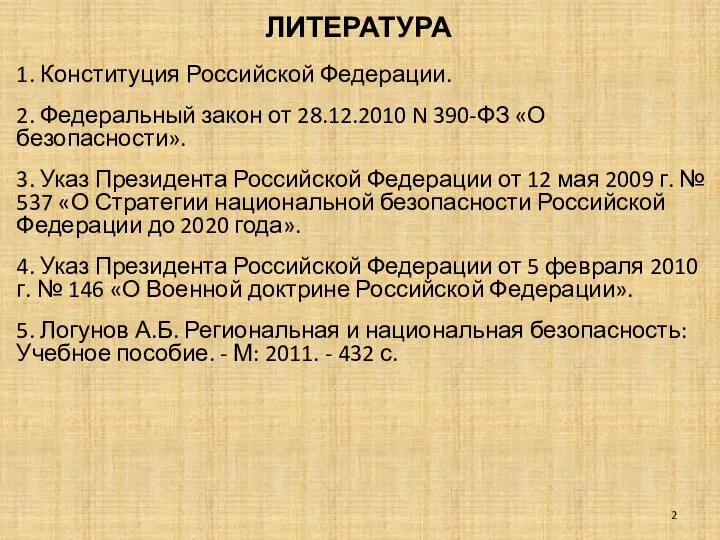 ЛИТЕРАТУРА 1. Конституция Российской Федерации. 2. Федеральный закон от 28.12.2010 N