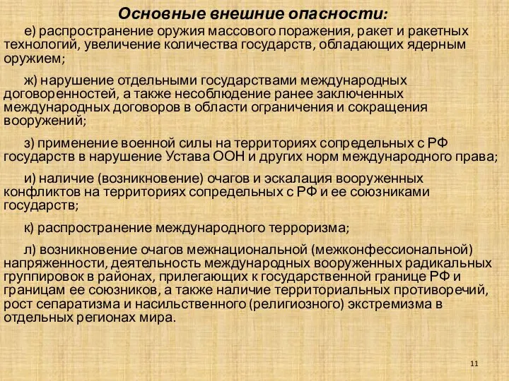 Основные внешние опасности: е) распространение оружия массового поражения, ракет и ракетных