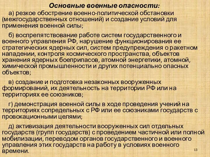 Основные военные опасности: а) резкое обострение военно-политической обстановки (межгосударственных отношений) и