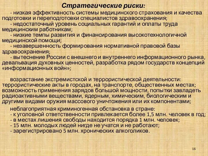 Стратегические риски: - низкая эффективность системы медицинского страхования и качества подготовки