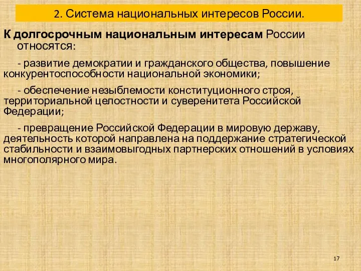 2. Система национальных интересов России. К долгосрочным национальным интересам России относятся: