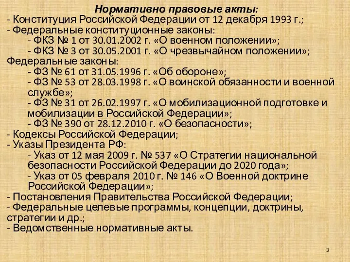 Нормативно правовые акты: - Конституция Российской Федерации от 12 декабря 1993