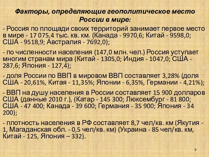 Факторы, определяющие геополитическое место России в мире: - Россия по площади