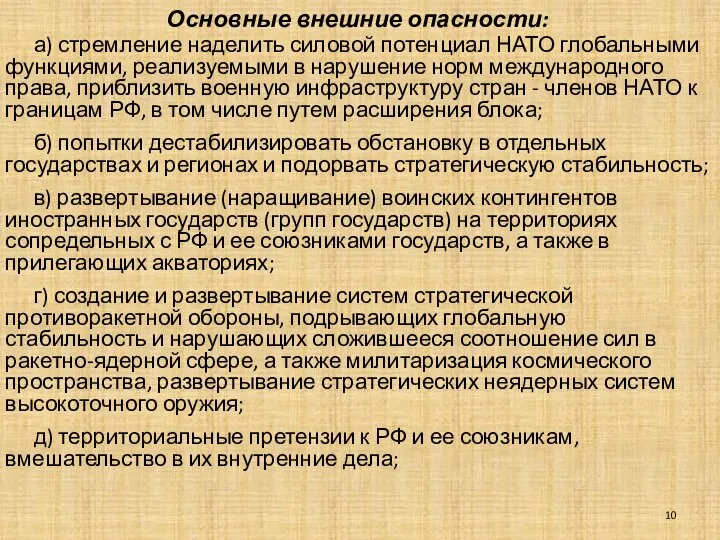 Основные внешние опасности: а) стремление наделить силовой потенциал НАТО глобальными функциями,