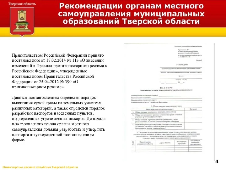 Рекомендации органам местного самоуправления муниципальных образований Тверской области 4 Правительством Российской