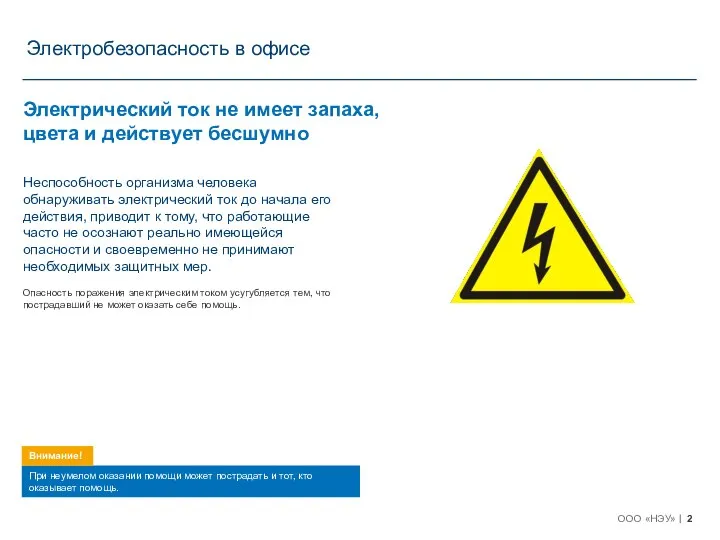 Неспособность организма человека обнаруживать электрический ток до начала его действия, приводит