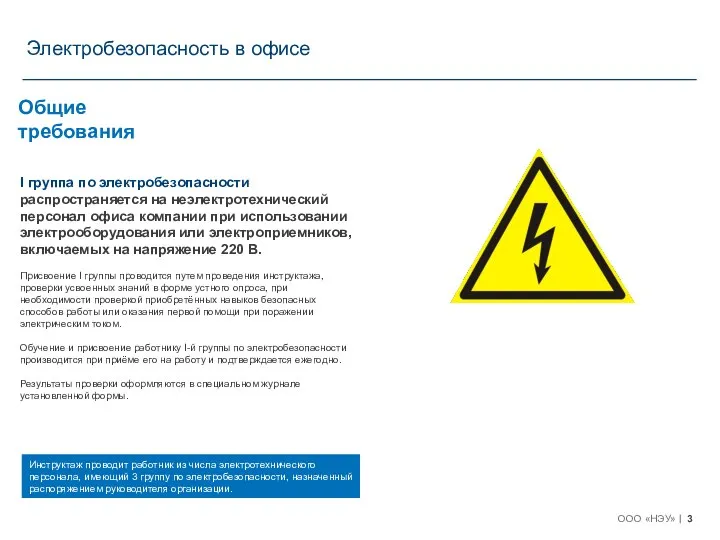 Общие требования I группа по электробезопасности распространяется на неэлектротехнический персонал офиса