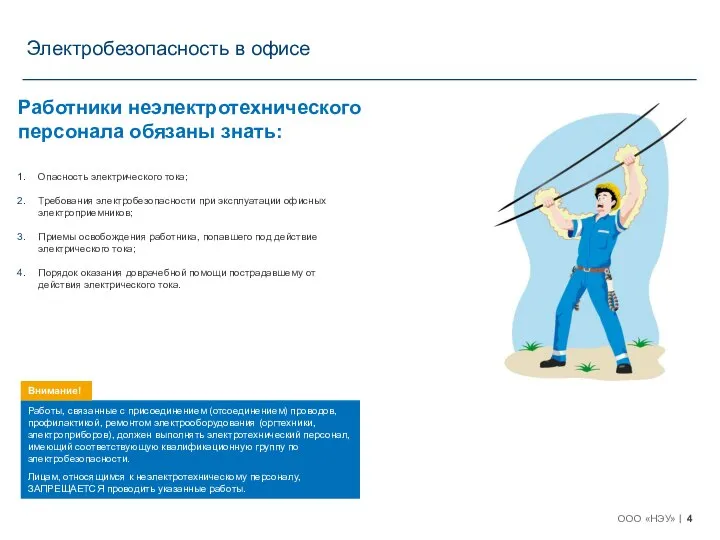 Работники неэлектротехнического персонала обязаны знать: Опасность электрического тока; Требования электробезопасности при