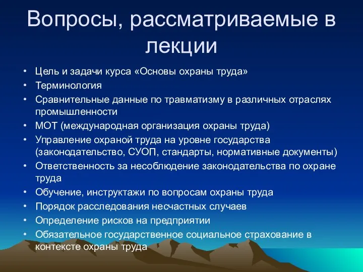 Вопросы, рассматриваемые в лекции Цель и задачи курса «Основы охраны труда»