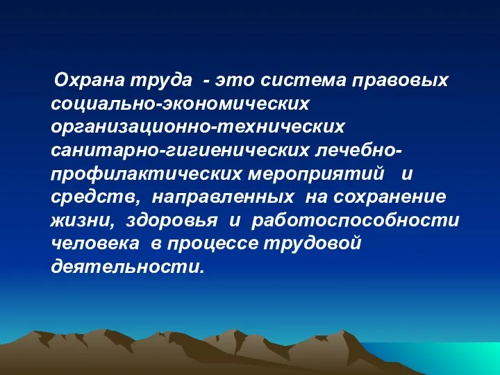 Охрана труда - это система правовых социально-экономических организационно-технических санитарно-гигиенических лечебно-профилактических мероприятий