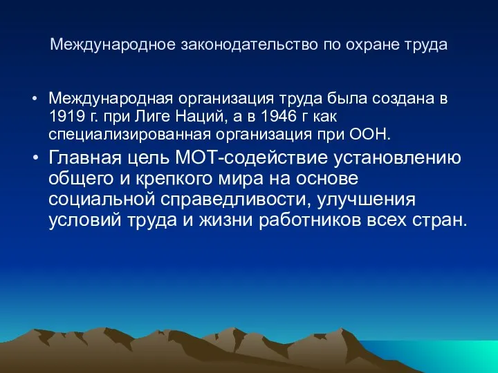 Международное законодательство по охране труда Международная организация труда была создана в