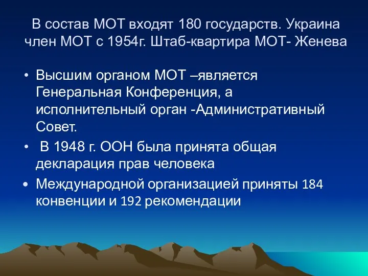 В состав МОТ входят 180 государств. Украина член МОТ с 1954г.