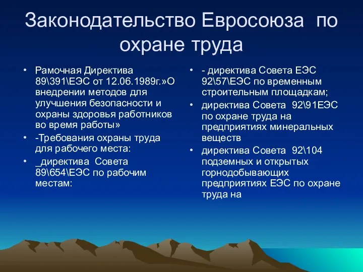 Законодательство Евросоюза по охране труда Рамочная Директива 89\391\ЕЭС от 12.06.1989г.»О внедрении