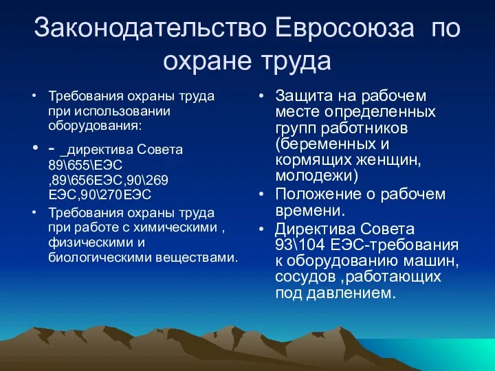 Законодательство Евросоюза по охране труда Требования охраны труда при использовании оборудования: