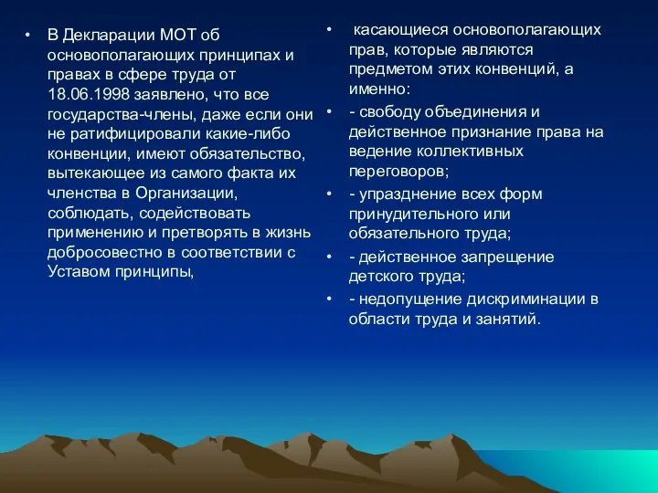 В Декларации МОТ об основополагающих принципах и правах в сфере труда