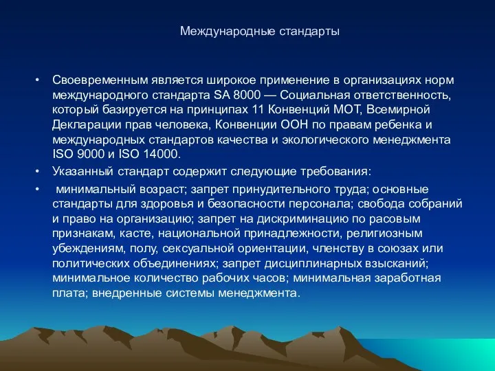 Международные стандарты Своевременным является широкое применение в организациях норм международного стандарта