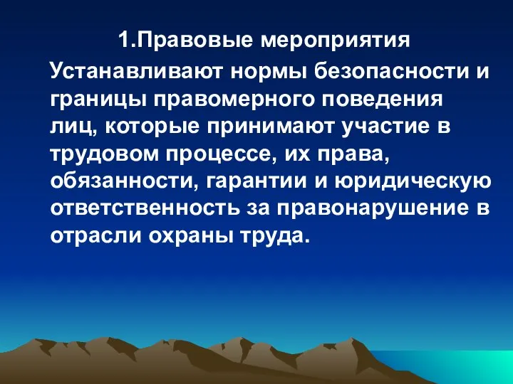 1.Правовые мероприятия Устанавливают нормы безопасности и границы правомерного поведения лиц, которые