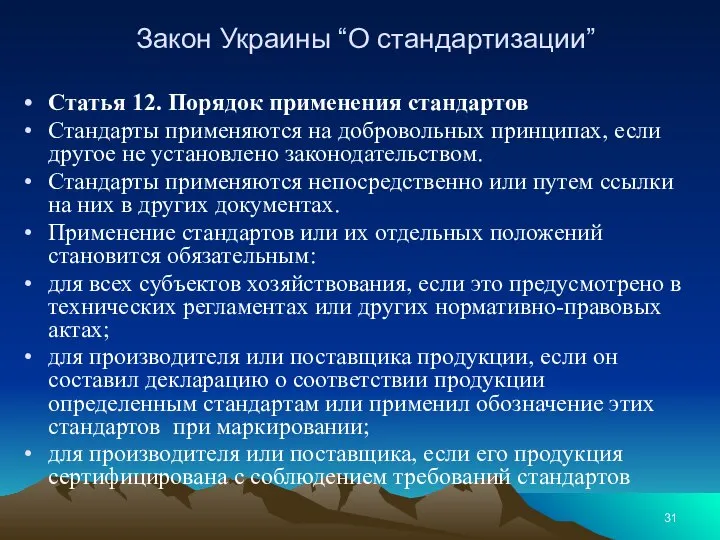 Закон Украины “О стандартизации” Статья 12. Порядок применения стандартов Стандарты применяются