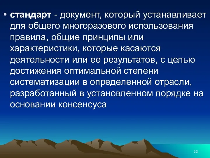 стандарт - документ, который устанавливает для общего многоразового использования правила, общие