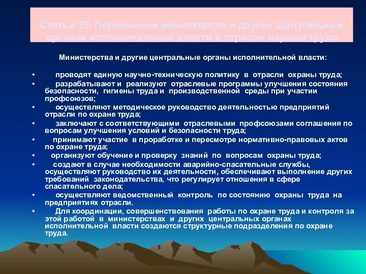 Статья 33. Полномочия министерств и других центральных органов исполнительной власти в