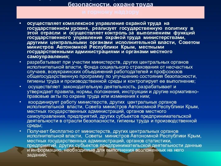 Государственная служба Украины по промышленной безопасности. охране труда и горному надзору