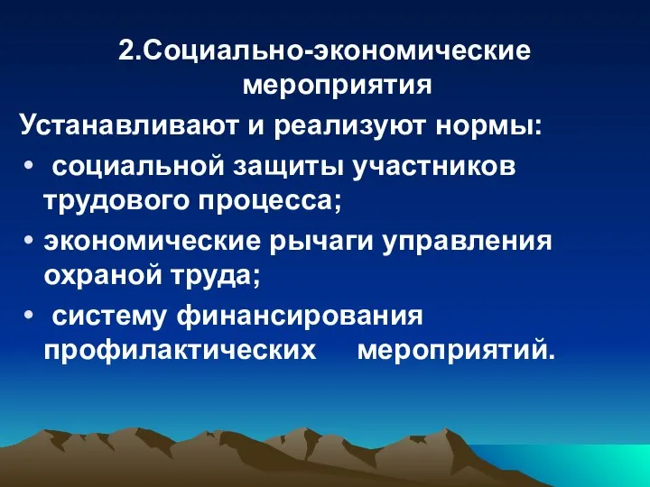 2.Социально-экономические мероприятия Устанавливают и реализуют нормы: социальной защиты участников трудового процесса;