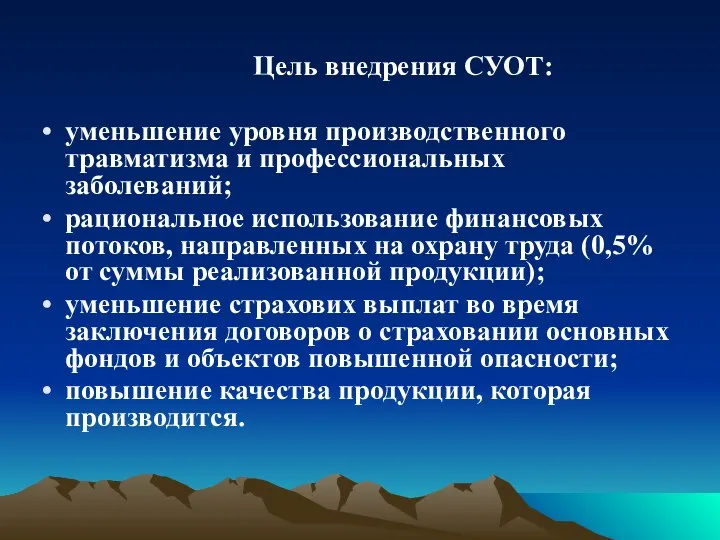 Цель внедрения СУОТ: уменьшение уровня производственного травматизма и профессиональных заболеваний; рациональное