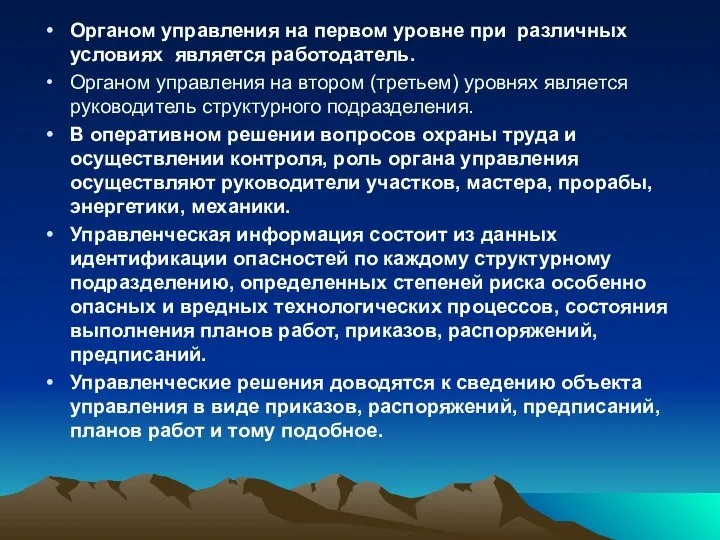 Органом управления на первом уровне при различных условиях является работодатель. Органом