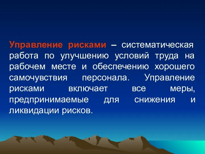 Управление рисками – систематическая работа по улучшению условий труда на рабочем