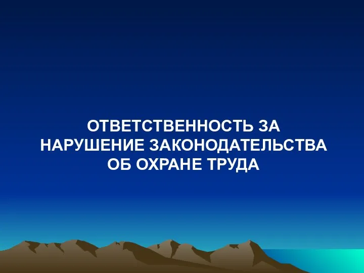 ОТВЕТСТВЕННОСТЬ ЗА НАРУШЕНИЕ ЗАКОНОДАТЕЛЬСТВА ОБ ОХРАНЕ ТРУДА