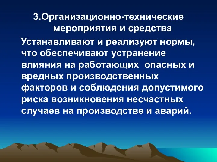 3.Организационно-технические мероприятия и средства Устанавливают и реализуют нормы, что обеспечивают устранение