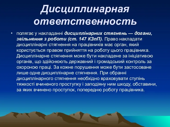 Дисциплинарная ответственность полягає у накладанні дисциплінарних стягнень — догани, звільнення з