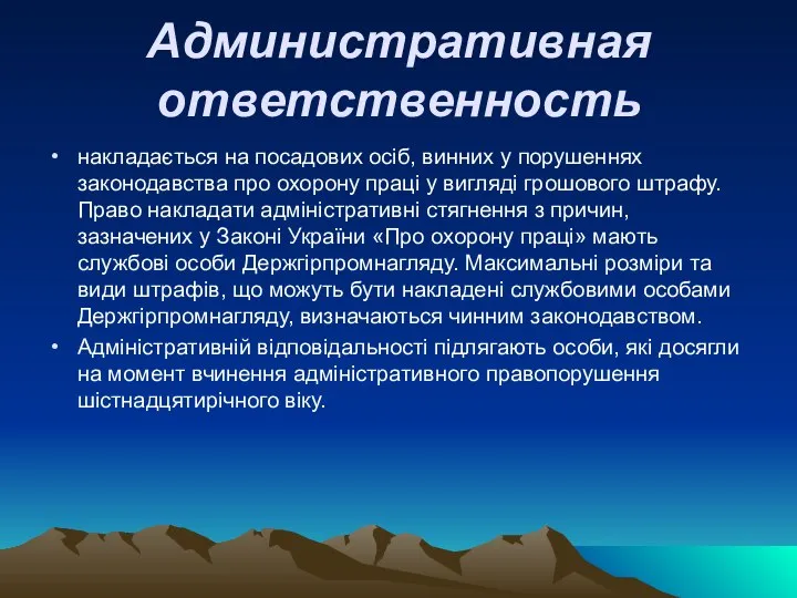 Административная ответственность накладається на посадових осіб, винних у порушеннях законодавства про