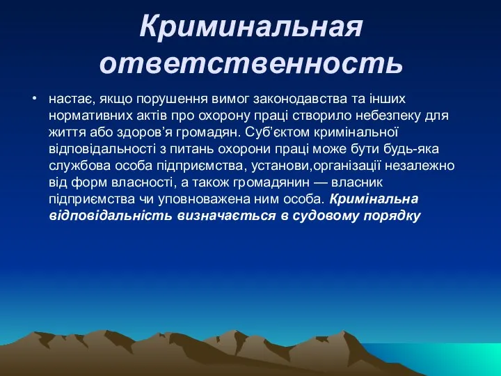 Криминальная ответственность настає, якщо порушення вимог законодавства та інших нормативних актів