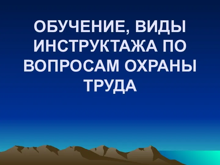 ОБУЧЕНИЕ, ВИДЫ ИНСТРУКТАЖА ПО ВОПРОСАМ ОХРАНЫ ТРУДА