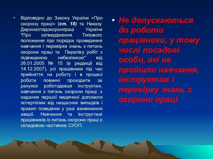 Відповідно до Закону України «Про охорону праці» (ст. 18) та Наказу