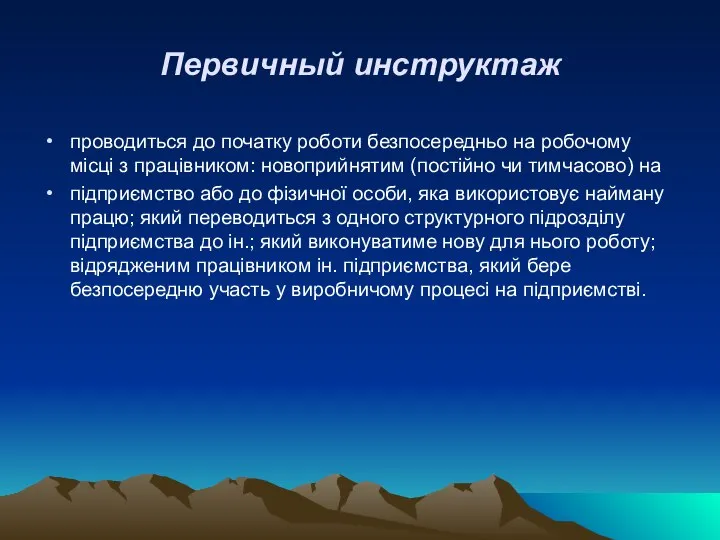 Первичный инструктаж проводиться до початку роботи безпосередньо на робочому місці з