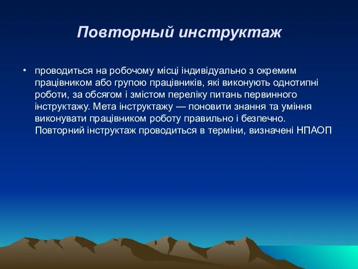 Повторный инструктаж проводиться на робочому місці індивідуально з окремим працівником або