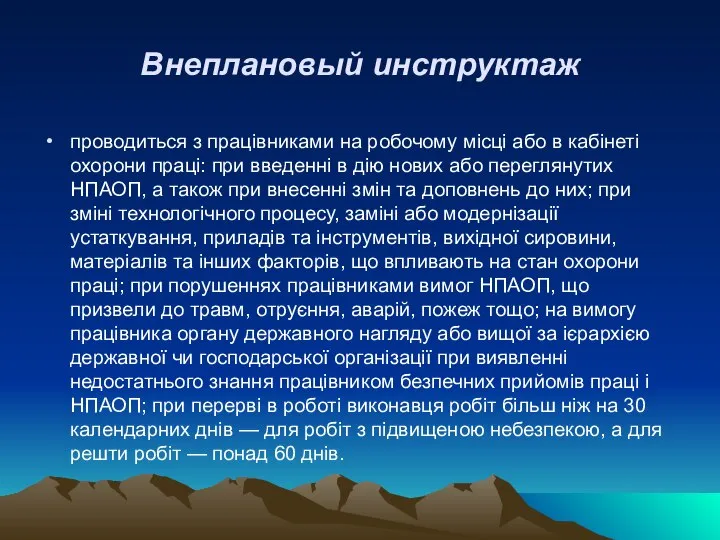 Внеплановый инструктаж проводиться з працівниками на робочому місці або в кабінеті