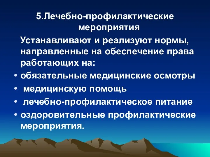 5.Лечебно-профилактические мероприятия Устанавливают и реализуют нормы, направленные на обеспечение права работающих