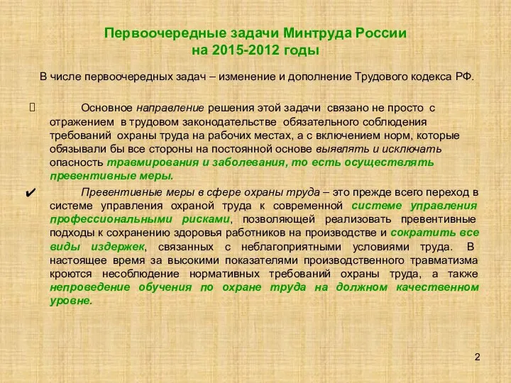 Первоочередные задачи Минтруда России на 2015-2012 годы В числе первоочередных задач