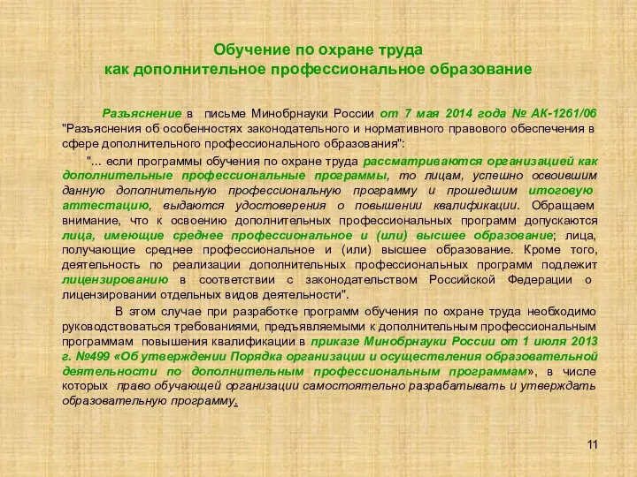 Обучение по охране труда как дополнительное профессиональное образование Разъяснение в письме