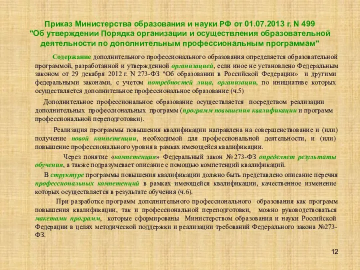 Приказ Министерства образования и науки РФ от 01.07.2013 г. N 499