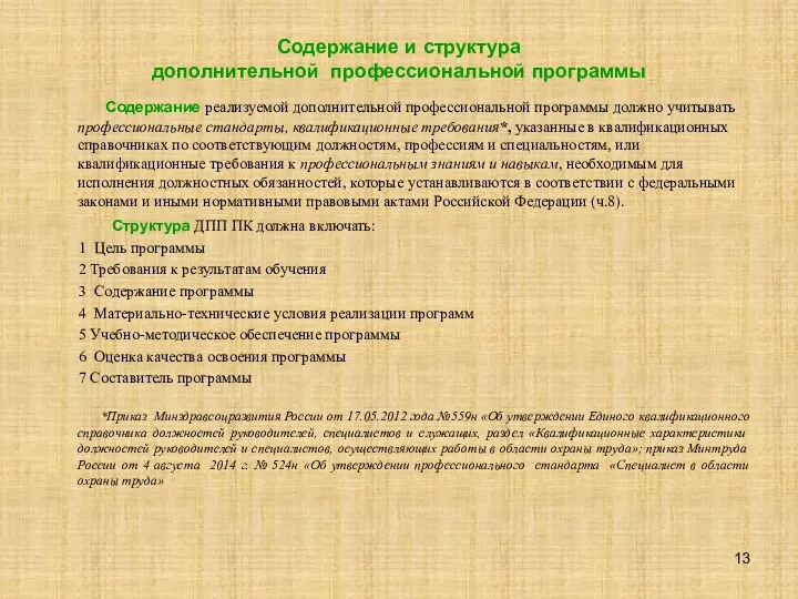 Содержание и структура дополнительной профессиональной программы Содержание реализуемой дополнительной профессиональной программы