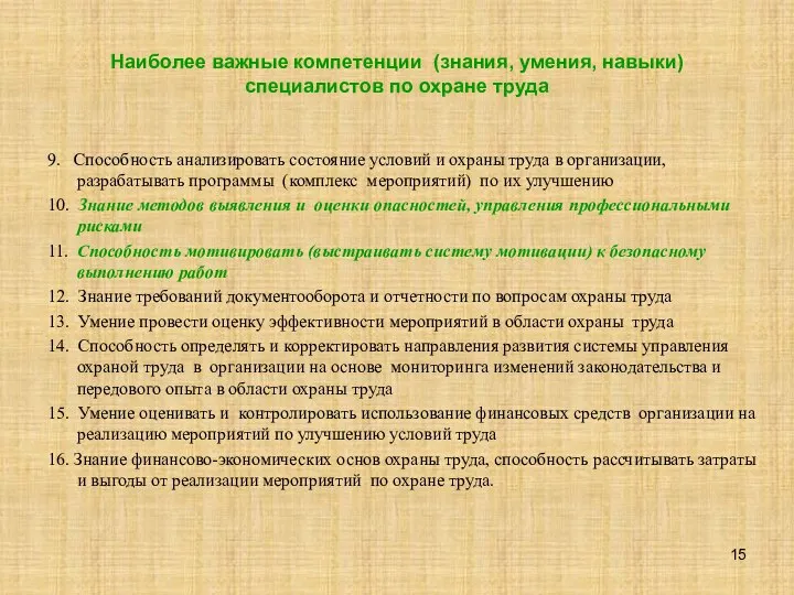 Наиболее важные компетенции (знания, умения, навыки) специалистов по охране труда 9.