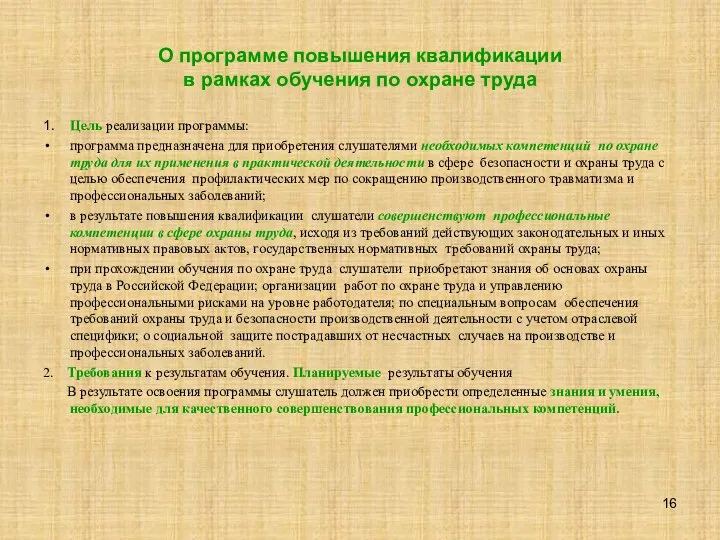 О программе повышения квалификации в рамках обучения по охране труда 1.